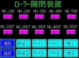 選別ローラー自動開閉装置